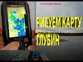 Видео - Эхолот GARMIN Striker Plus 4 cv РИСУЕМ КАРТЫ ГЛУБИН