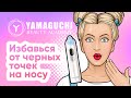 Видео - Как избавиться от черных точек на носу? Прибор для вакуумной чистки и пилинга кожи лица Yamaguchi