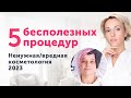 Видео - Бесполезная и ВРЕДНАЯ косметология 2023. Разоблачаем популярные процедуры.