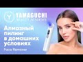 Видео - Алмазный пилинг кожи лица в домашних условиях | Прибор Yamaguchi Face Remover