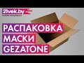 Видео - Распаковка — Светодиодная маска для омоложения кожи лица Gezatone m1090