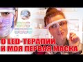 Видео - Зачем на самом деле нужна лед-терапия и почему я выбрала эту маску.