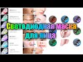 Видео - Светодиодная маска для лица