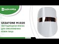 Видео - Светодиодная маска для омоложения кожи лица Gezatone m1020