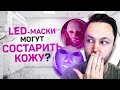 Видео - LED маски-омоложение без инъекций? Фототерапия дома.