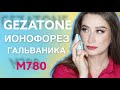 Видео - ОЧИЩАЕМ КОЖУ и ОМОЛОЖИВАЕМСЯ с Gezatone M780