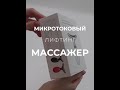 Видео - Распаковка. Микротоковый лифтинг массажер для лица и шеи