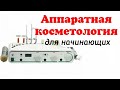 Видео - Аппаратная косметология для начинающих на примере Biomak (Биомак) MF3 3