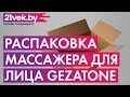 Видео - Распаковка — Массажер для лица Gezatone m915