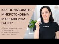 Видео - КАК ПОЛЬЗОВАТЬСЯ МИКРОТОКОВЫМ МАССАЖЕРОМ D-LIFT | ПРАВИЛЬНЫЙ УХОД ЗА КОЖЕЙ В ДОМАШНИХ УСЛОВИЯХ