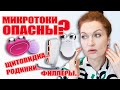 Видео - Микротоки опасны? А как правильно применять? А, если щитовидка или родинки, или филлеры?Все поясняю!