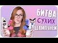 Видео - Битва 🔥 48 сухих шампуня и 46 брендов! Какой лучше? Таблица сравнения и отзывы. | Дарья Дзюба