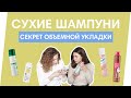 Видео - СУХОЙ ШАМПУНЬ (свойства и применение)