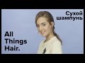 Видео - Сухой шампунь: три быстрые укладки для грязных волос - All Things Hair