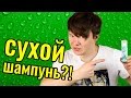 Видео - Как работает СУХОЙ ШАМПУНЬ Batiste, видеоинтрукция и отзыв