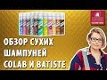 Видео - Какие сухие шампуни бывают ? Обзор сухих шампуней Colab и Batiste. Как использовать сухие шампуни ?