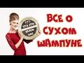 Видео - СУХОЙ ШАМПУНЬ ♡ BATISTE vs SEPHORA ♡ NataLime