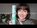 Видео - Сухой шампунь Batiste | Мой обзор