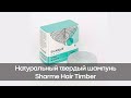 Видео - Твердый шампунь - Sharme Hair Timber