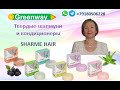 Видео - Твердые шампуни и кондиционеры SHARME HAIR. GreenWay - это здоровье и процветание! +79180506228