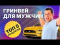 Видео - ТОП 5 продуктов Гринвей для мужчин