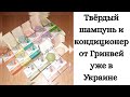 Видео - Твердый шампунь и кондиционер от Гринвей уже в Украине