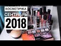 Видео - КОСМЕТИЧКА МЕСЯЦА / СЕНТЯБРЬ 2018