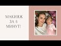 Видео - Мамский макияж | День рождения дочери | Красимся и болтаем