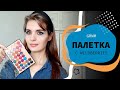 Видео - Собирайся со мной #7😀 | Обзор супер бюджетной палетки SevenCool c Wildberries | GRWM