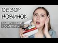 Видео - ОБЗОР НОВИНОК БЕЛОРУССКОЙ КОСМЕТИКИ ч.3 | Luxvisage, Relouis, Vitex, Lilo | делаем макияж вместе