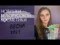 Видео - БЕЛОРУССКАЯ КОСМЕТИКА| ОГНЕННЫЕ НОВИНКИ ВЕСНЫ 2021 | LIV DELANO #BIO WORLD #LUXVISAGE VITEX #BIELITA