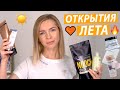 Видео - ОТКРЫТИЯ ЭТОГО ЛЕТА: SPF, АВТОЗАГАР, УХОД, ЕДА, СЕРИАЛ