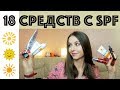 Видео - 18 СРЕДСТВ С SPF ДЛЯ ЛИЦА ☀️ Уход и макияж с защитой от солнца