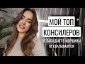 Видео - МОЙ ТОП КОНСИЛЕРОВ | НЕ СКАТЫВАЮТСЯ, НЕ ЗАПАДАЮТ В МОРЩИНЫ