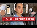 Видео - ГОРЯЧИЕ НОВИНКИ КОСМЕТИКИ ЛЮКС | YSL, ERBORIAN, CAUDALIE