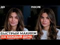 Видео - ЛЕГКИЙ И ПРОСТОЙ МАКИЯЖ НА КАЖДЫЙ ДЕНЬ | СВОЕ ЛИЦО, ТОЛЬКО ЛУЧШЕ