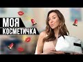 Видео - МОЯ КОСМЕТИЧКА