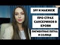 Видео - SPF и макияж; Про страх санскринов; Про пигментацию летом