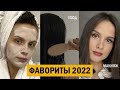 Видео - ФАВОРИТЫ КОСМЕТИКИ 2022. КУПЛЮ ЭТО ЕЩЕ РАЗ!