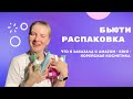 Видео - Распаковка бьюти. Что я заказываю на Amazon, kiko и корейская косметика в Германии