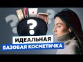 Видео - ИДЕАЛЬНАЯ БАЗОВАЯ КОСМЕТИЧКА — ВЫБИРАЕМ ЛУЧШУЮ КОСМЕТИКУ НА КАЖДЫЙ ДЕНЬ