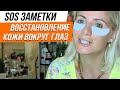 Видео - Как восстановить &quot;убитую&quot; кожу вокруг глаз? SOS заметки бьютиголика