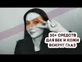 Видео - 30+ СРЕДСТВ ДЛЯ УХОДА ЗА КОЖЕЙ ВОКРУГ ГЛАЗ