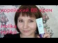 Видео - Тестирую корейский ВВ крем Holika Holika &quot;Clearing Petit BB Cream&quot;// Крем очищающий для жирной кожи?