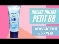 Видео - 🧴💓Корейский BB Cream Petit Moisturizing обзор! Срочно купите! Это пушка с iHerb 💚