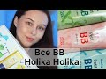 Видео - ОБЗОР НА BB КРЕМА HOLIKA HOLIKA