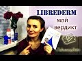 Видео - Librederm мой вердикт ♡ Гиалуроновая серия ♡  Review of cosmetics ♡ Julianna Letto ♡