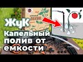 Видео - Капельный полив «Жук» от емкости. Комплектация, монтаж