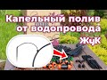 Видео - Капельный полив от водопровода «Жук». Комплектация, монтаж и подключение!