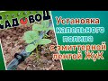 Видео - Установка капельного полива с эмиттерной лентой ЖуК